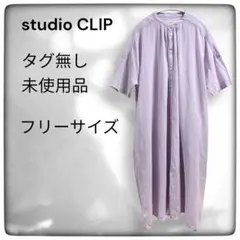 タグ無し未使用☆studio CLIP☆ボイルピースダイワンピース☆ライラックFのサムネイル
