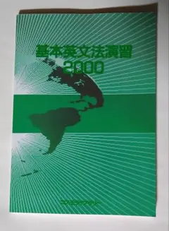 新品 基本英文法演習 2000