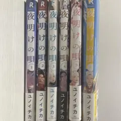夜明けの唄1～6巻(アニメイトセット特典20p小冊子)