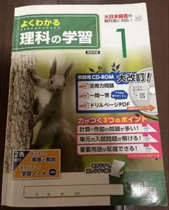よくわかる 理科の学習 1 大日本図書　教師用のサムネイル