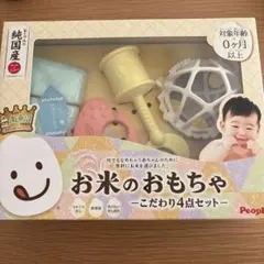 お米のおもちゃ 4点セット