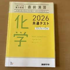 2026 共通テスト 化学 実力完成 直前演習