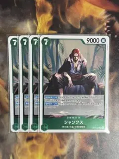 《シャンクス》R OP14-027 緑デッキ強化　4枚セット❗️