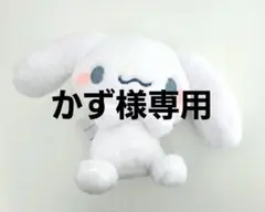 かず様専用 シナモロール ぬいぐるみ