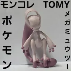 メガミュウツー　ポケモン　フィギュア　モンコレ　TOMY　レトロ　レア　グッズ