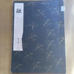 謡本 観世流 融