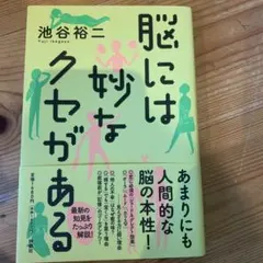 脳には妙なクセがある 池谷裕二
