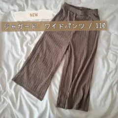 新品【コカ】キッズ　ワイドパンツ　110 シワ加工 プリーツパンツ　涼しいのサムネイル