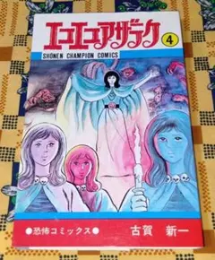 2026年最新】古賀新一の人気アイテム - メルカリ