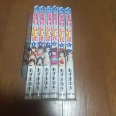 星姫村のないしょ話 全6巻 あずまゆき