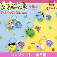 たまごっち ドットフィギュアチャーム コンプリート 全５種 新品 未開封