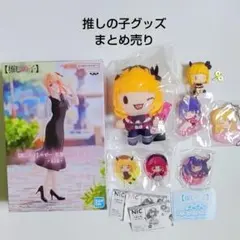 推しの子 フィギュア ふわぷちマスコット ガチャ グッズ まとめ売り
