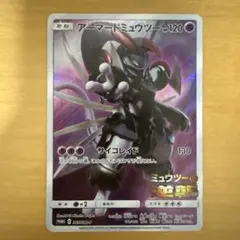 アーマードミュウツー