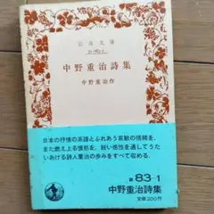 中野重治詩集