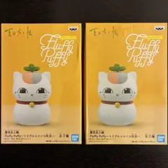 Fluffy Puffy 夏目友人帳 トリプルニャンコ先生 フィギュアセット 