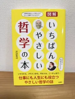 図解 いちばんやさしい哲学の本