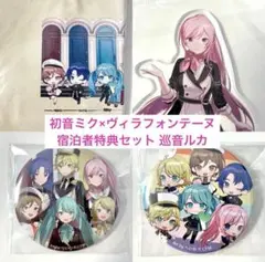 【 新品未開封 】初音ミク×ヴィラフォンテーヌ 宿泊者特典セット 巡音ルカ