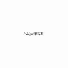 icigo様専用のサムネイル