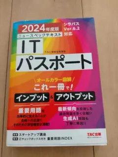 「2024年度版 ニュースペックテキスト ITパスポート」
