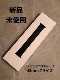 【新品未開封】ブラックソロループ　42mm　7サイズ