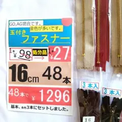 袋用【16cm】ファスナー 48本セット