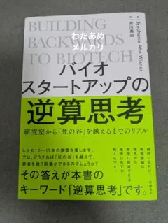 【帯付】バイオスタートアップの逆算思考 研究室から「死の谷」を越えるまでのリアル