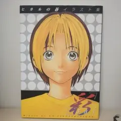 初版、帯付】 ヒカルの碁 イラスト集 彩 sai 小畑健 - メルカリ