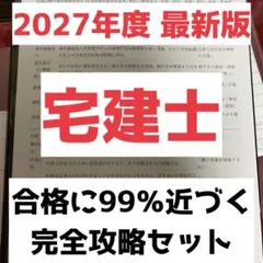 2026 最新版 宅建士 合格に99％近づく完全攻略セット 試験直前　予想問題のサムネイル