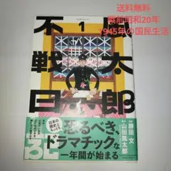 不無戦太郎日記 1