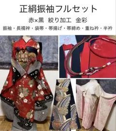 正絹振袖フルセット・赤×黒・絞り加工・吉祥花紋様・金彩