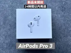 新品未開封⭐︎AirPods Pro 3 本体　airpodspro3 AirPods Pro 3は究極のオーディオ体験をもたらします - Apple (日本)
