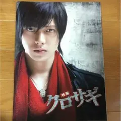 クロサギ パンフレット 山下智久