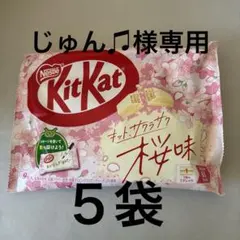【じゅん♫様専用】キットカット　サクラサク桜味　5袋分
