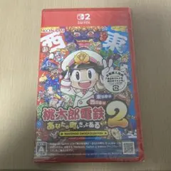 桃太郎電鉄 2 あなたの町もきっとある