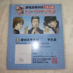 銀魂 銀魂高等学校 3年Z組 ナンバリング学生証
