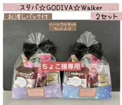 【専用】⑧お礼贅沢プチギフト 7袋　GODIVA♡スタバ♡ウォーカー　送別
