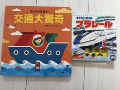 交通大驚奇 プラレール 絵本 2冊セット