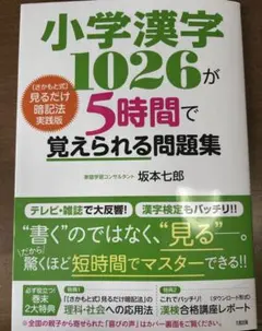 小学漢字1026が5時間で覚えられる問題集