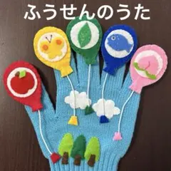 ふうせんのうた　手袋シアターのサムネイル