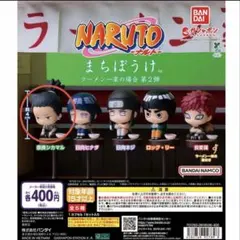 まちぼうけ NARUTO―ナルト― 第2弾シカマル ヒナタ ネジ※各種600円〜