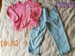 春服女の子まとめ売り 新品ズボン  カットソー130㎝