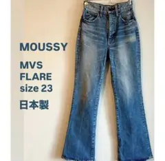moussy MVS FLARE ハイウエスト フレアデニム 23 日本製 美脚