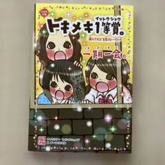 一期一会 トキメキ1等賞。 選んでたどる恋ストーリー