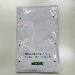 フジパン　2025 秋の本仕込み ミッフィー コットンバッグ　エコバッグ