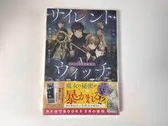 サイレント・ウィッチ 5巻 グッズ付き特装版 初版 新品 - メルカリ