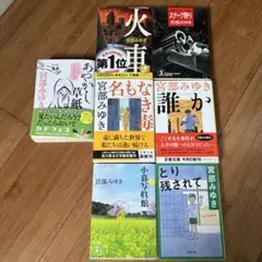宮部みゆき作品集 8冊セット