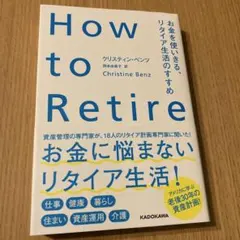 How to Retire お金を使いきる、リタイア生活のすすめ
