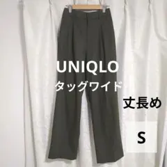 UNIQLO タッグワイドパンツ［オンライン限定］丈長め　Sサイズ　オリーブ