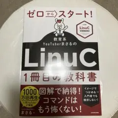 ゼロからスタート! 教育系YouTuberまさるのLinuC1冊目の教科書