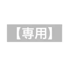 りーち様　専用出品